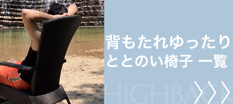 背もたれゆったりととのい椅子