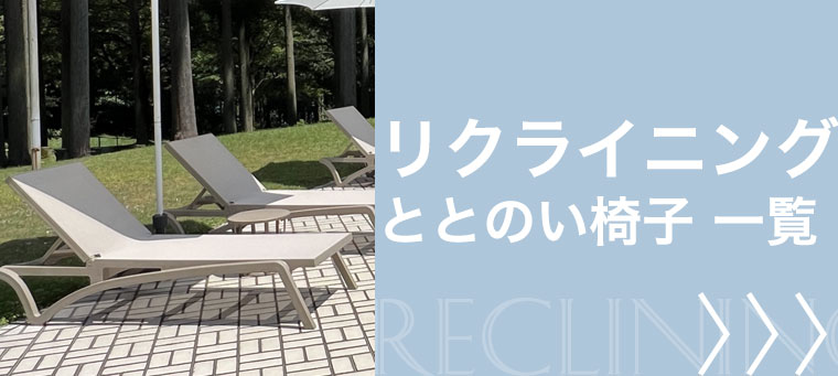 リクライニングととのい椅子