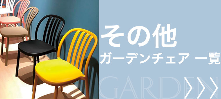 その他ガーデンチェア