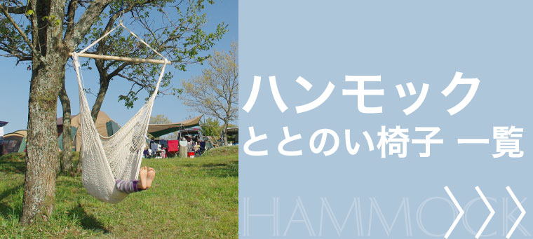 ハンモック