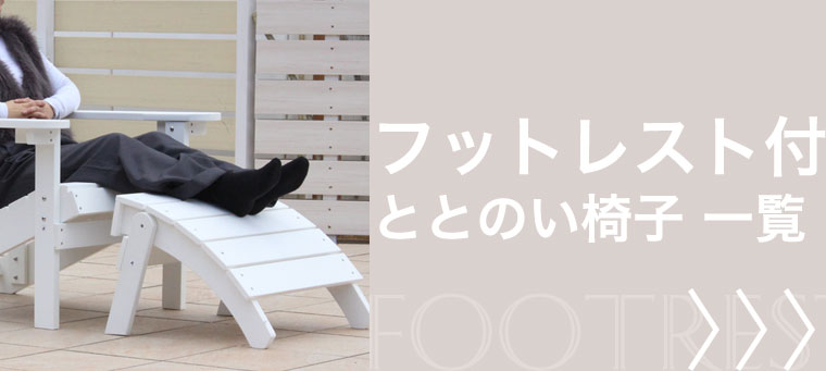 フットレスト付きのととのい椅子