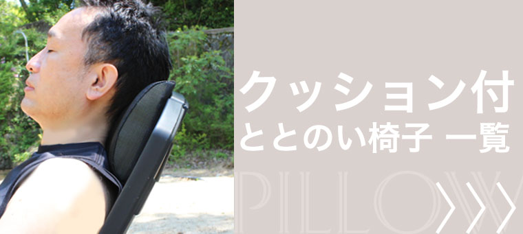 クッション付きのととのい椅子