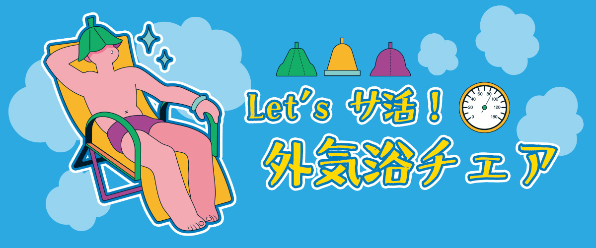 サ活向け外気浴チェアのメイン画像