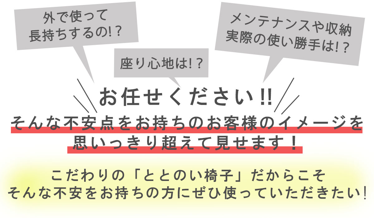 お任せください！ととのい椅子に対して不安をお持ちのお客様のイメージを思いっきり超えて見せます