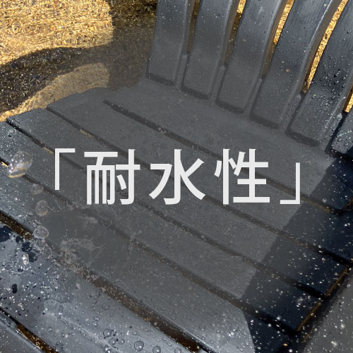 耐水性