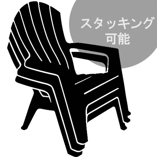 スタッキング可能