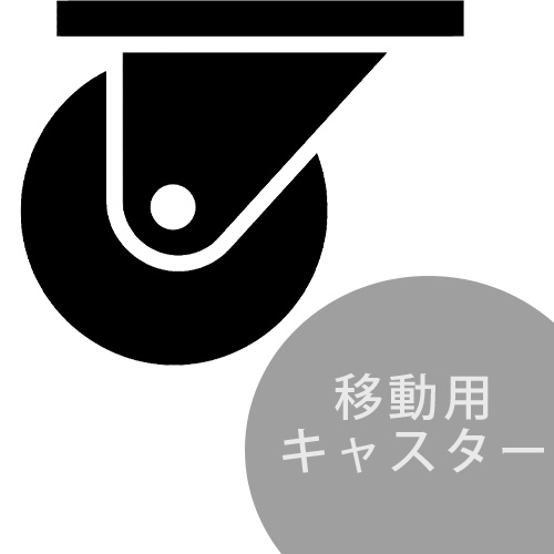 移動用キャスター