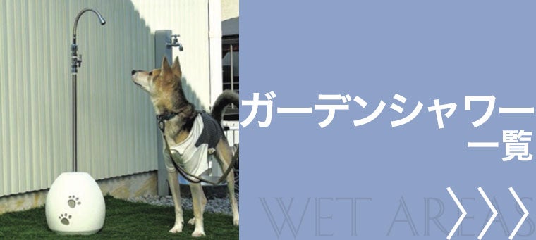 ガーデンシャワー