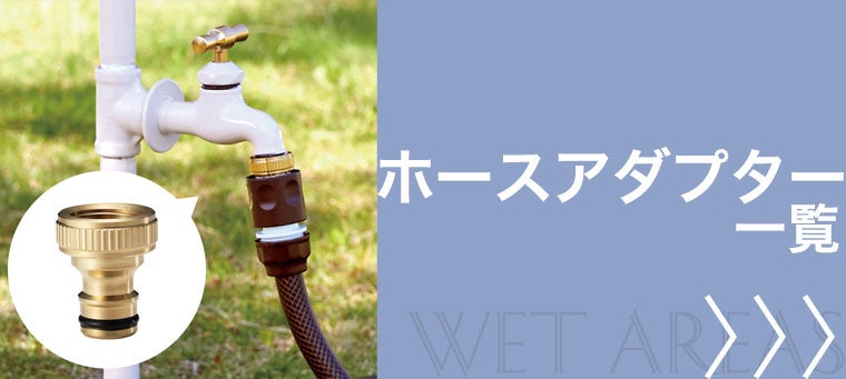 ホースアダプター