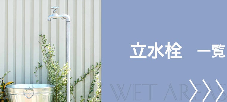 立水栓