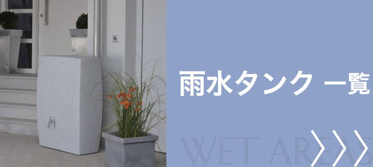 雨水タンク
