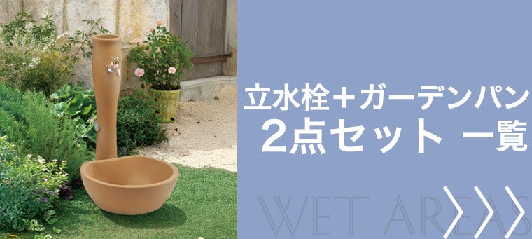 立水栓+ガーデンパン2点セット