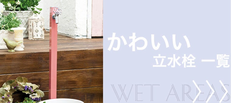 かわいい 立水栓