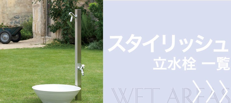 スタイリッシュ 立水栓