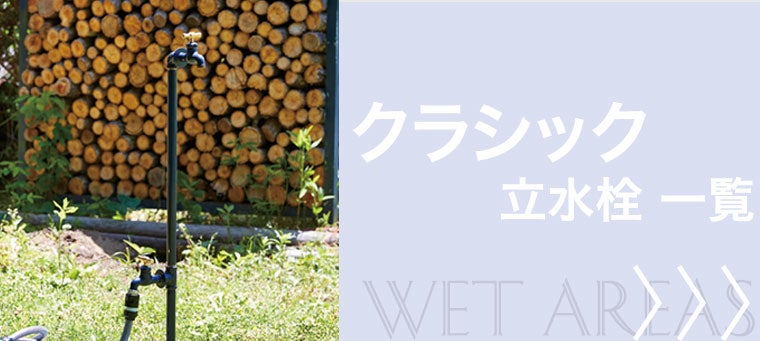 クラシック 立水栓