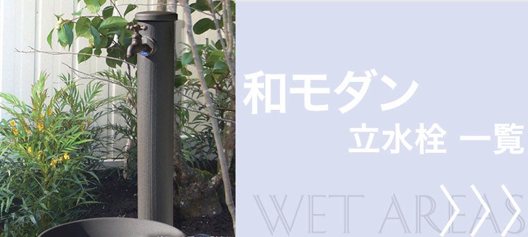 和モダン 立水栓