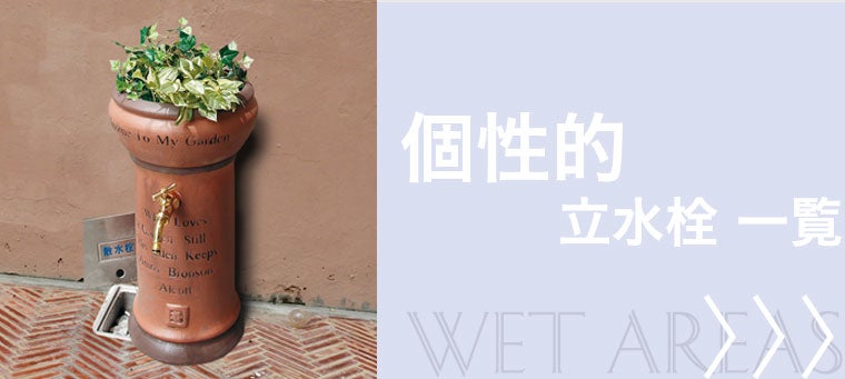 個性的な 立水栓