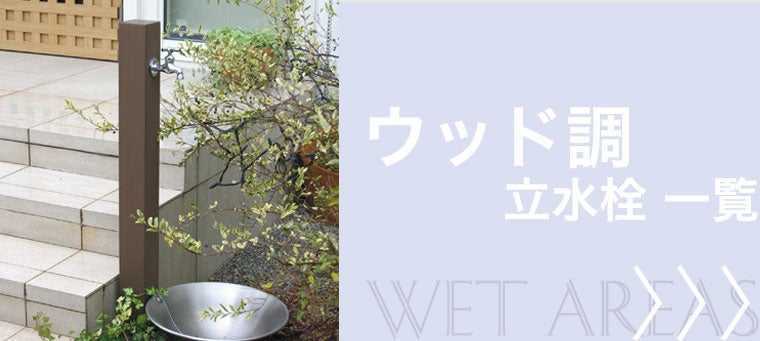 ウッド調の立水栓