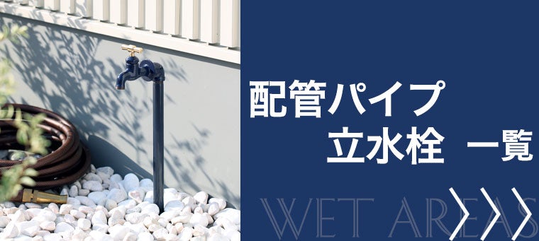 配管パイプ立水栓