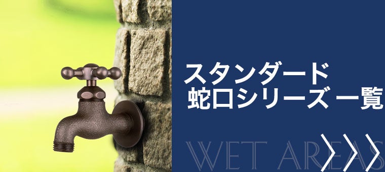 スタンダード蛇口シリーズ