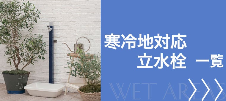 寒冷地対応 立水栓