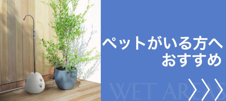 ペットがいる方におすすめ