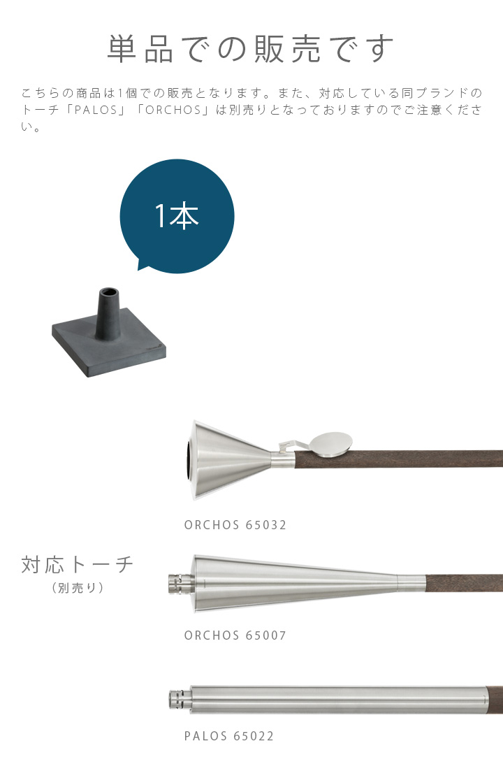 blomus ブロムス BASO 65046（PALOS・ORCHOS専用ベース）