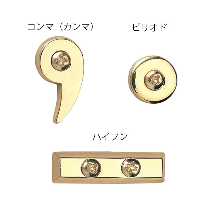 表札1文字 「真鍮切文字 記号 コンマ（カンマ）・ピリオド・ハイフン」