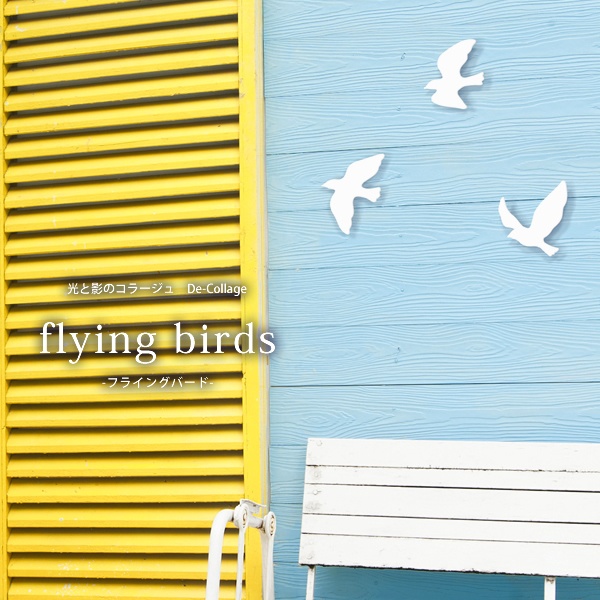 ガーデンのウォールデコ「フライングバード」