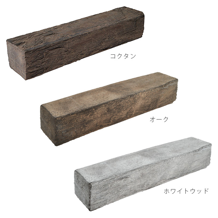 【コンクリート製車止め】「ウッディスリーパー 2本組セット」