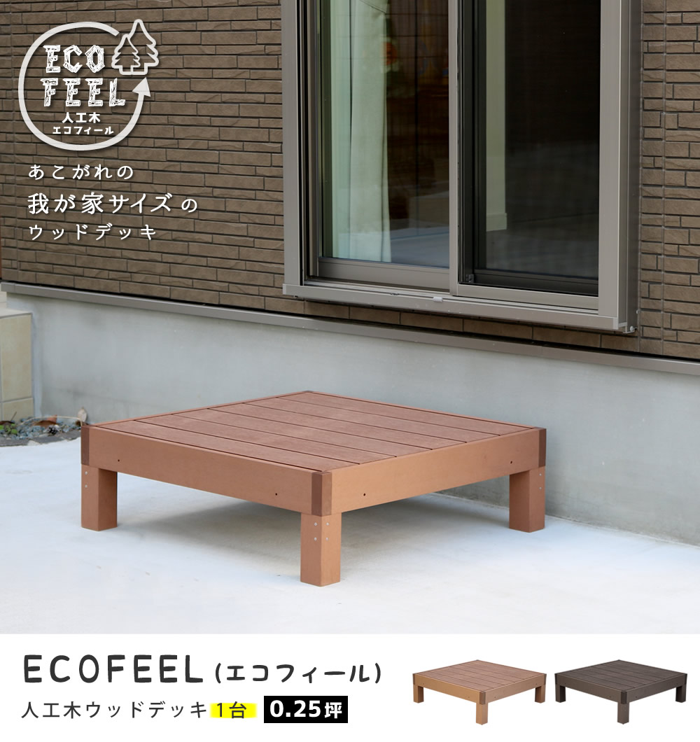  「人工木ウッドデッキ ecofeel（エコフィール）ステップ 2台セット」
