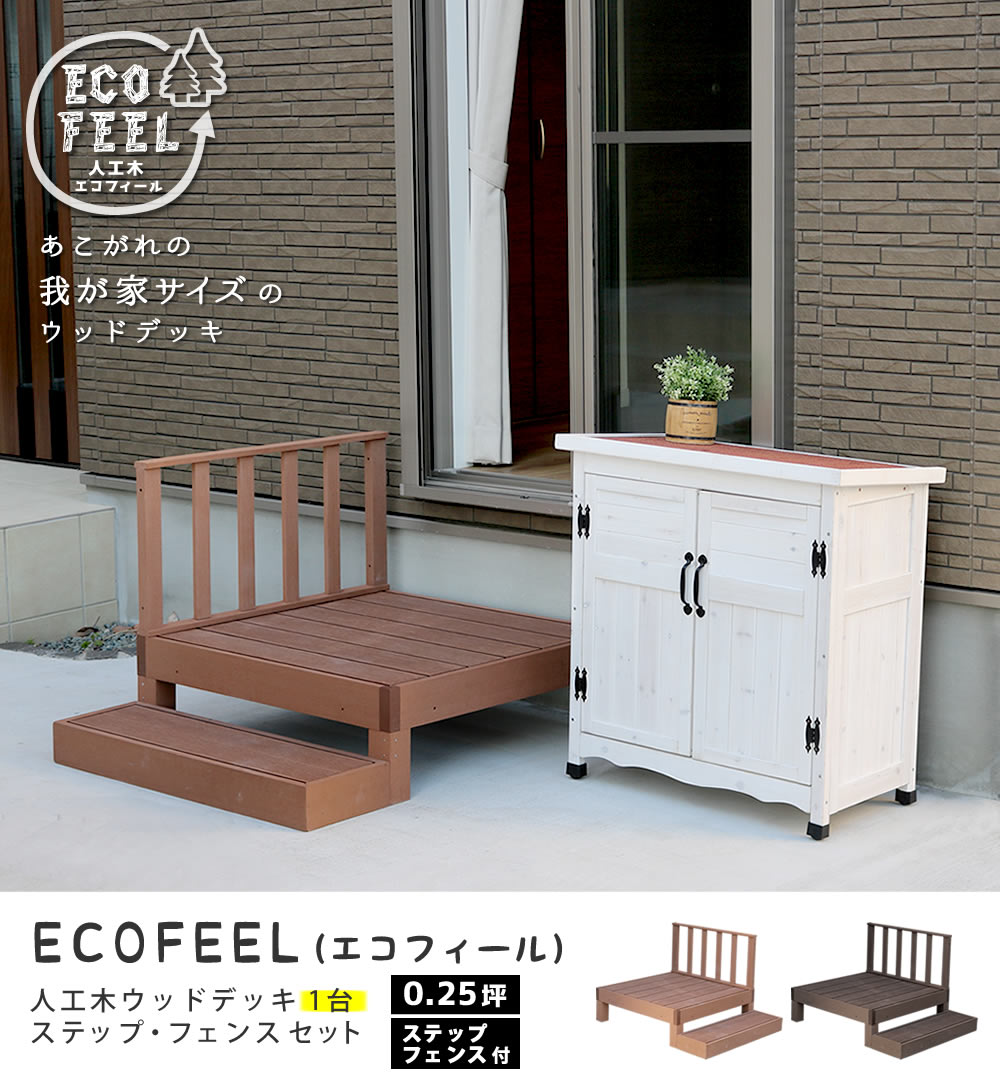  「人工木ウッドデッキ ecofeel（エコフィール）ステップ 2台セット」