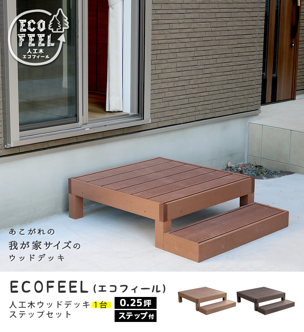  「人工木ウッドデッキ ecofeel（エコフィール）ステップ 2台セット」
