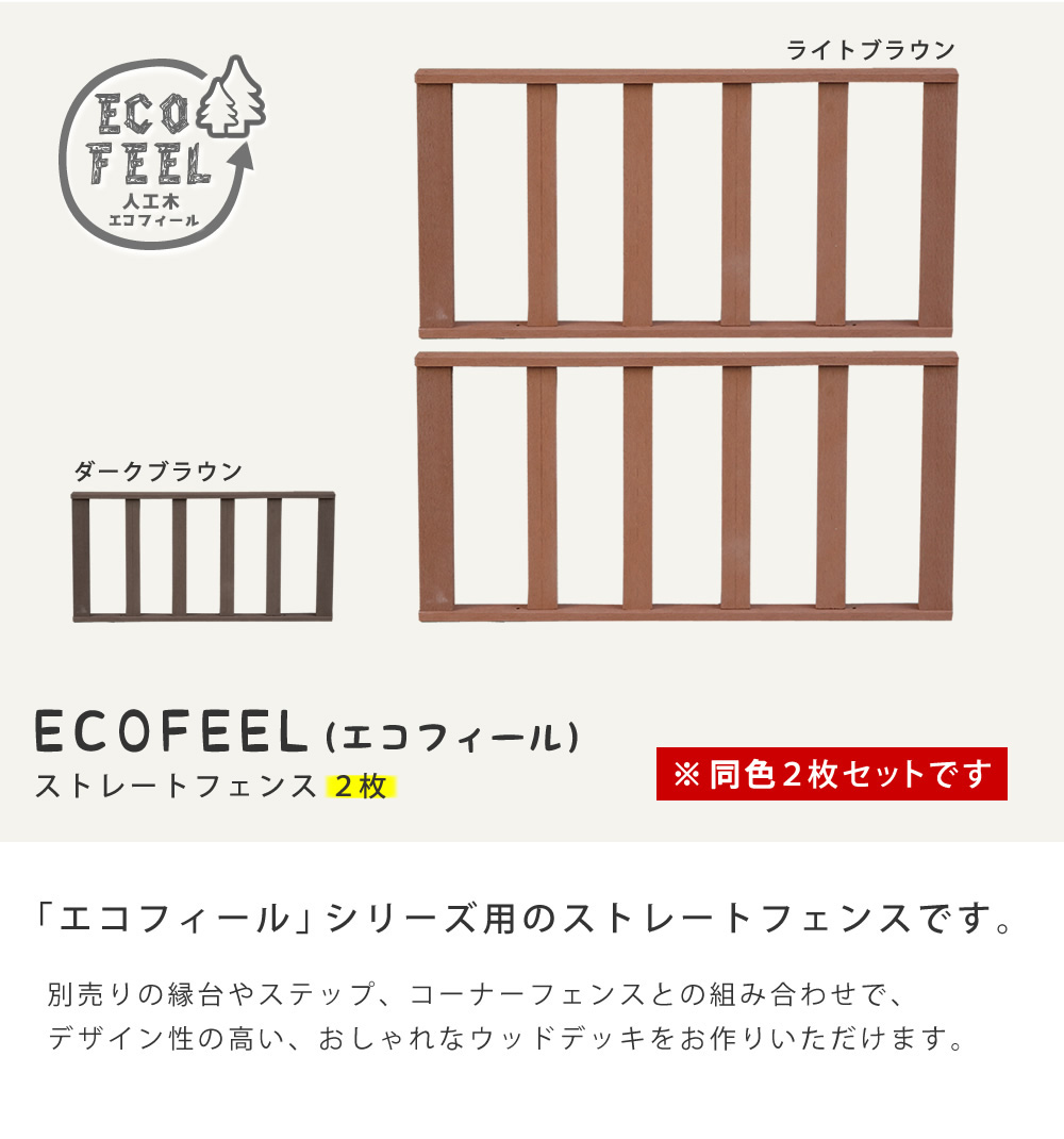  「人工木ウッドデッキ ecofeel（エコフィール）ステップ 2台セット」