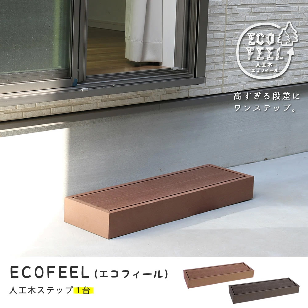  「人工木ウッドデッキ ecofeel（エコフィール）ステップ 2台セット」