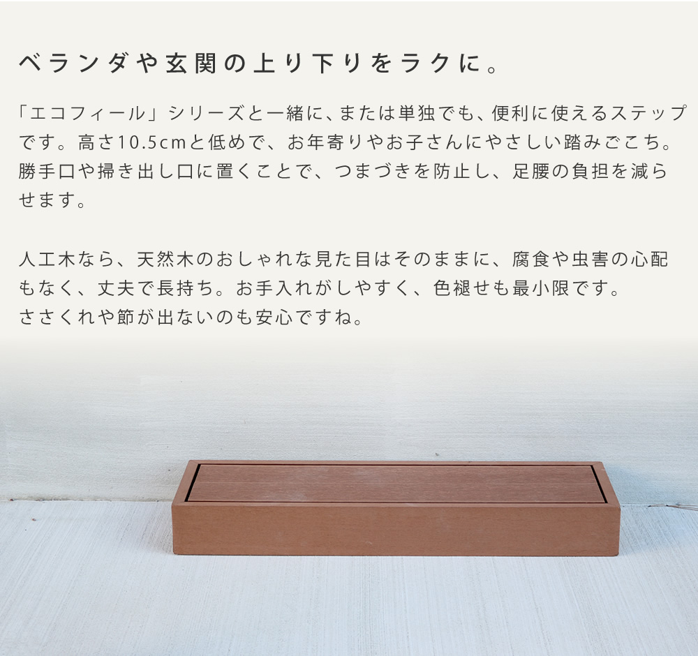  「人工木ウッドデッキ ecofeel（エコフィール）ステップ 2台セット」