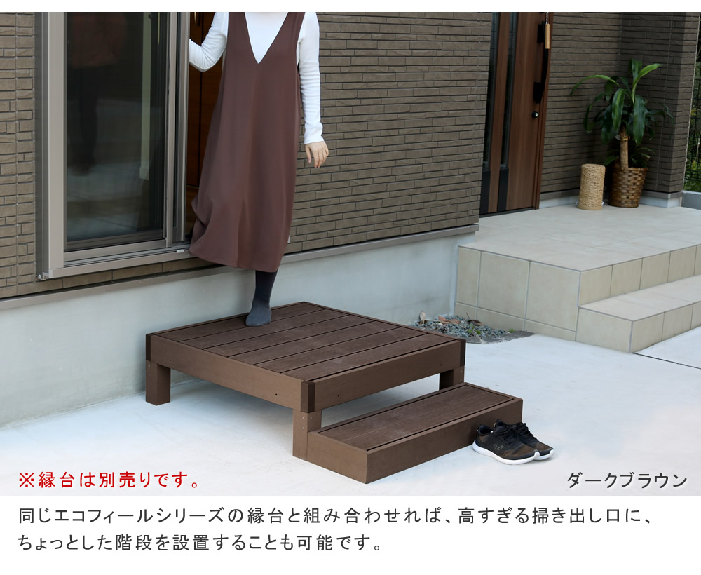  「人工木ウッドデッキ ecofeel（エコフィール）ステップ 2台セット」