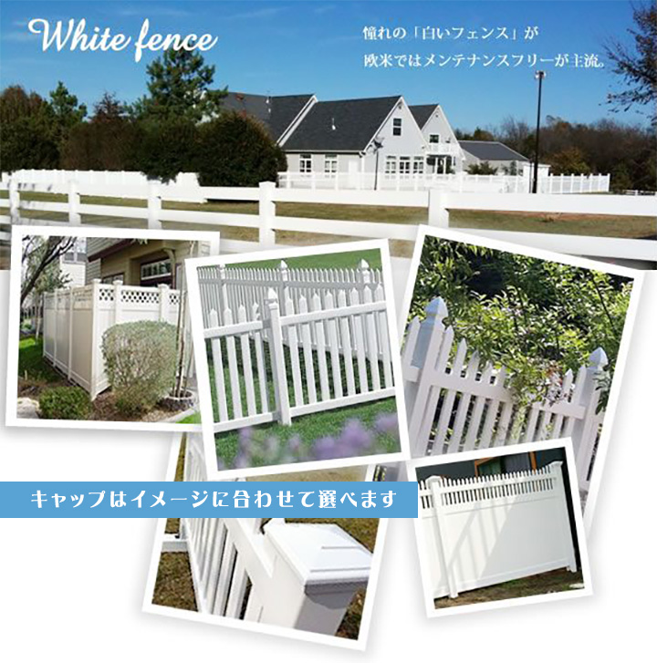 ホワイトフェンス 「4インチ用キャップ」