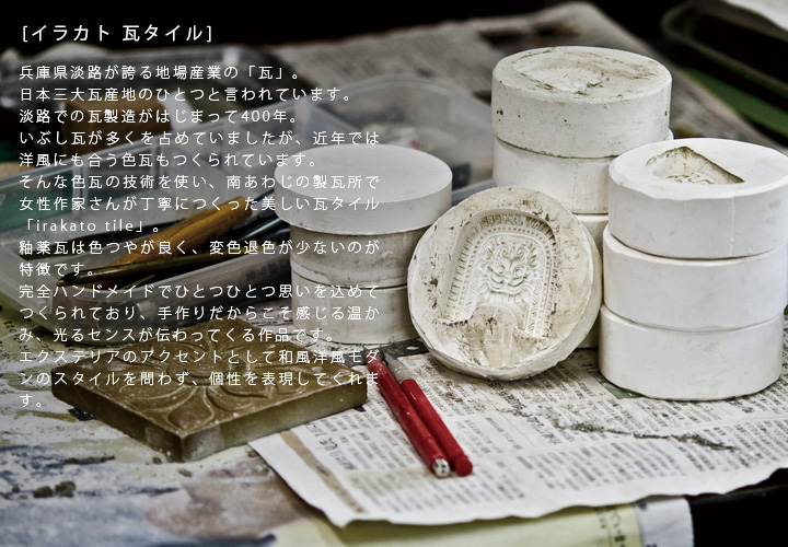 「irakato（イラカト） 瓦タイル 100角 ハナ1」