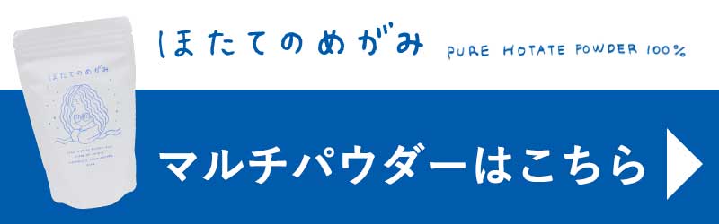 ほたてのめがみマルチパウダー