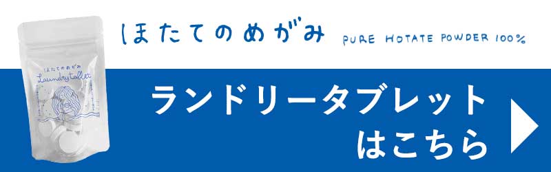 ほたてのめがみランドリータブレット