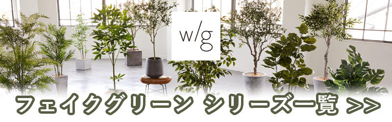 w/g商品一覧へ飛ぶバナー