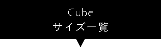 Cube一覧