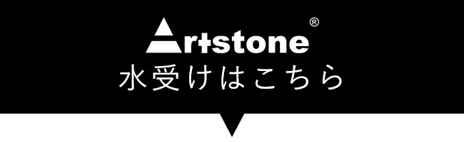 Art Stone水受け
