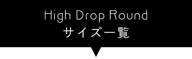 High Drop Round一覧