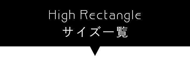 High Rectangle一覧