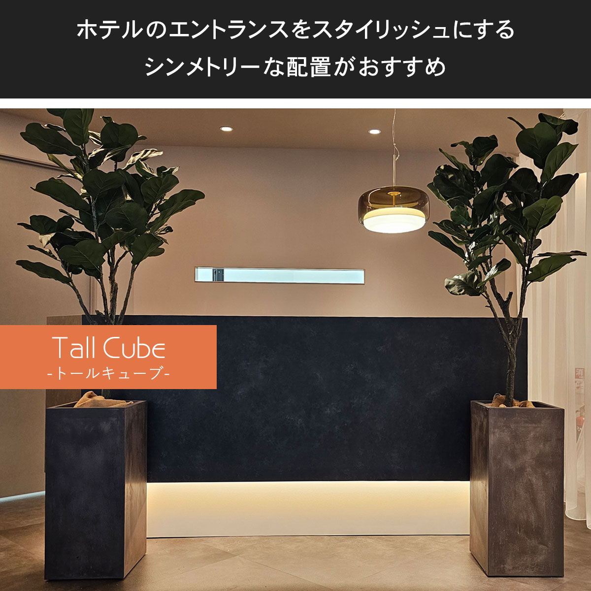 トールキューブシリーズは、ホテルのエントランスをスタイリッシュにする、シンメトリーな配置がおすすめです