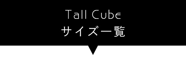 Tall Cube一覧