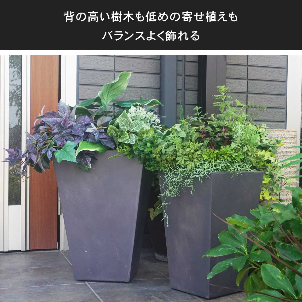 背の高い樹木も、低めの寄せ植えもバランスよく飾れる