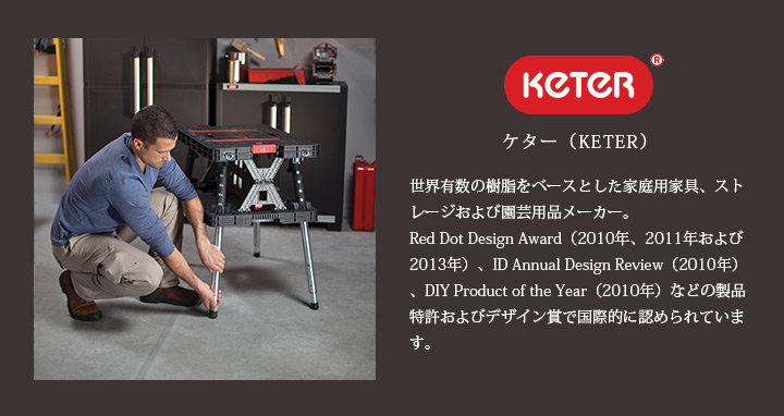 樹脂製折り畳み作業台「ケター （KETER） フォールディングワークテーブル （Folding Work Table）」